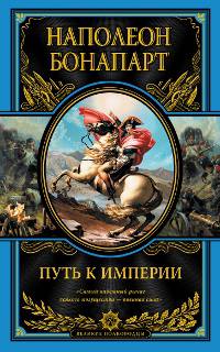 Путь к империи (подарочное издание)