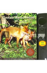Дикие животные: Иллюстрированная энциклопедия обитателей средней полосы России (с музыкальным модулем)(оформление 2)