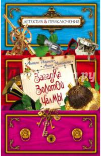 Загадка золотой чалмы