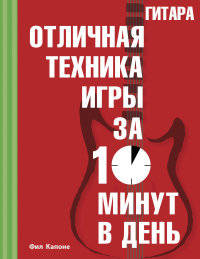 Гитара. Отличная техника игры за 10 минут в день (+ CD-ROM)