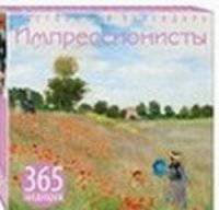Импрессионисты. 365 шедевров. Календарь отрывной настольный (маки) (серия Календари искусств.365 шедевров. Настольные отрывные календари)