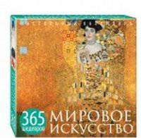 Мировое искусство. 365 шедевров. Календарь отрывной настольный (Климт) (серия Календари искусств.365 шедевров. Настольные отрывные календари)