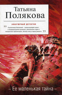 Ее маленькая тайна: повесть