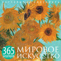 Мировое искусство. 365 шедевров. Календарь отрывной настольный (Ван Гог) (серия Календари искусств.365 шедевров. Настольные отрывные календари)