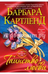 Таинство любви