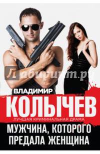 Мужчина, которого предала женщина