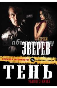 Тень убитого врага