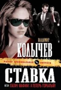 Ставка, или Палач мафии: А теперь Горбатый!: роман.