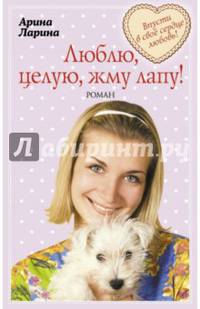 Люблю, целую, жму лапу!