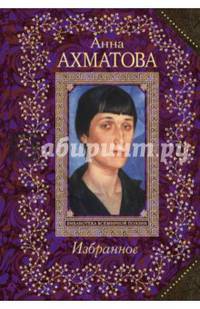 Анна Ахматова. Избранное