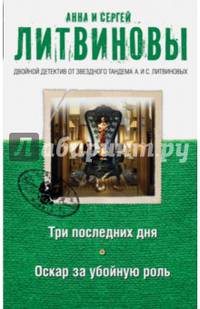 Три последних дня. Оскар за убойную роль