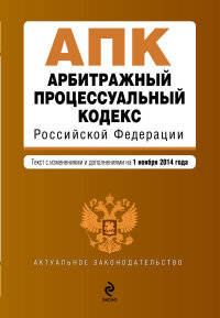 Арбитражный процессуальный кодекс Российской Федерации. Текст с изменениями и дополнениями на 1 ноября 2014 года