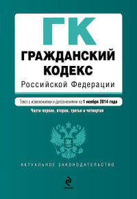 Гражданский кодекс Российской Федерации. Части первая, вторая, третья и четвертая. Текст с изменениями и дополнениями на 1 ноября 2014 года
