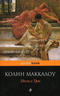 Песнь о Трое