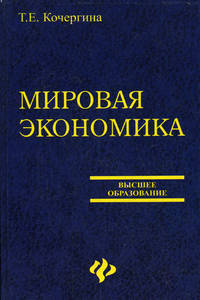 Мировая экономика: Учебник - 3-е изд.,доп. и перераб. - ('Высшее образование')