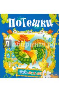 Потешки