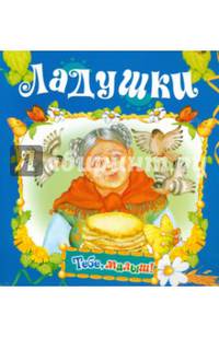 Ладушки