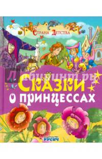 Сказки о принцессах