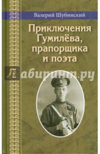 Приключения Гумилева, прапорщика и поэта