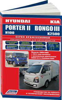 Hyundai PorterII & Kia BongoIII с 2012 года выпуска с дизельным двигателем. Руководство по ремонту и техническому обслуживанию