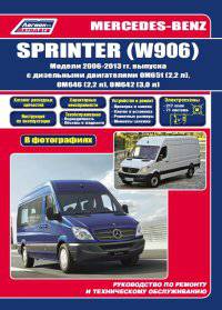 Mercedes-Benz Sprinter (W906) 2006-2013 года выпуска. Руководство по ремонту и техническому обслуживанию