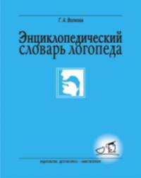Энциклопедический словарь логопеда