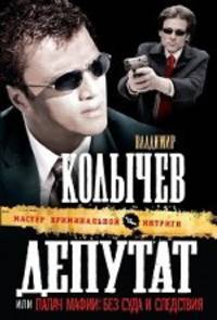 Депутат, или Палач мафии: Без суда и следствия.