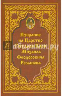 Избрание на Царство Государя Царя Михаила Феодоровича Романова