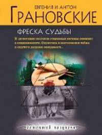 Фреска судьбы: роман