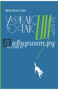 Уезжающие и остающиеся. Три повести (2-е изд.)