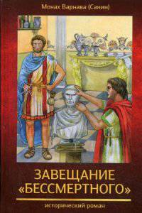 Завещание "бессмертного". Книга 2-я православной эпопеи "Великое наследство"
