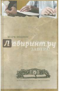Вчера, сегодня, завтра (фантазии стареющего джентльмена)
