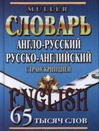 Англо-русский, русско-английский словарь с транскрипцией. 65 тысяч слов