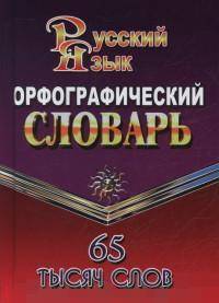 Орфографический словарь русского языка. 65 тысяч слов
