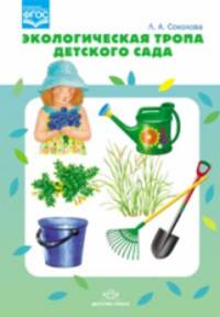 Экологическая тропа детского сада. ФГОС