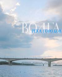 Волга. Река городов