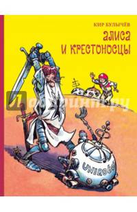 Алиса и крестоносцы