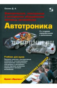 Автотроника. Электрическое, электронное и автотронное оборудование легковых автомобилей. Учебник для вузов