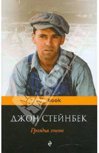 Гроздья гнева