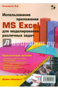 Использование приложения MS Excel для моделирования различных задач. Практическое пособие