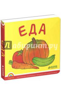 Радуга. Еда. ФГОС ДО