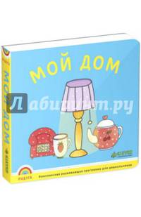 Радуга. Мой дом. ФГОС ДО