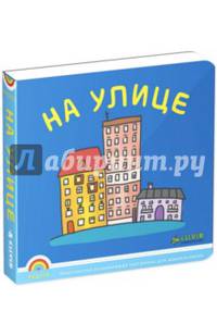 Радуга. На улице. ФГОС ДО