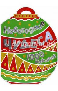 Новогодние чудеса. 1000 наклеек
