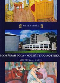 Музей Ван Гога - Музей Тулуз-Лотрека. Амстердам, Альби