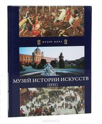 Музей истории искусств. Вена