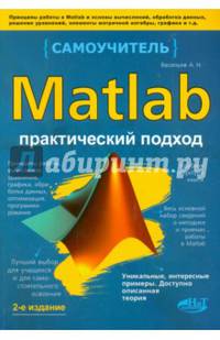 MATLAB. Самоучитель. Практический подход. 2-е издание