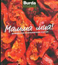 Мамма миа! Домашняя итальянская кухня