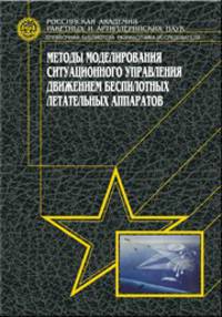 Методы моделирования ситуационного управления движением беспилотных летательных аппаратов. Том 11