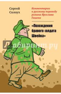 Комментарии к русскому переводу романа Ярослава Гашека "Похождения бравого солдата Швейка"